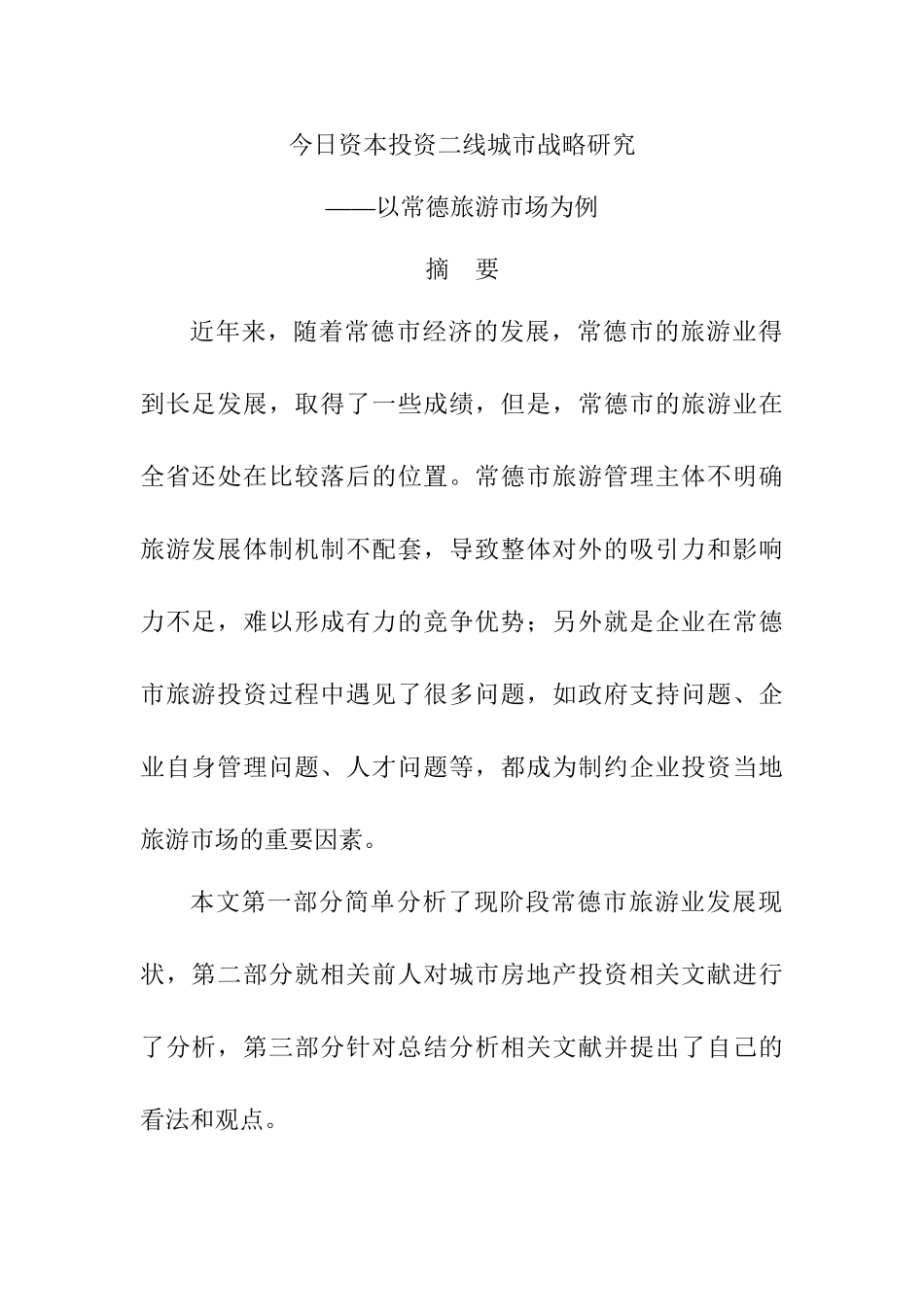 今日资本投资二线城市战略研究分析—以常德旅游市场为例  财务管理专业（开题报告）_第1页