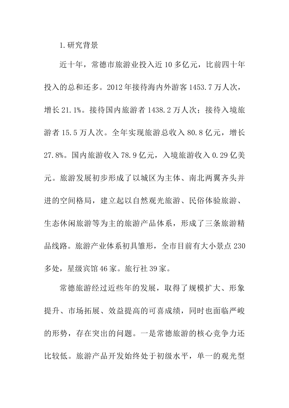今日资本投资二线城市战略研究分析—以常德旅游市场为例  财务管理专业（开题报告）_第3页