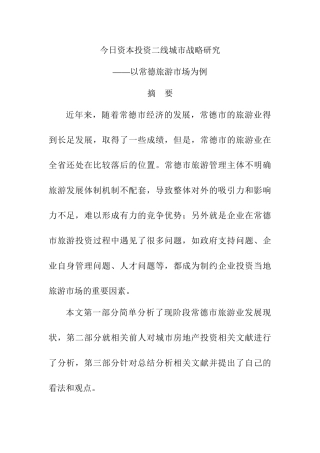今日资本投资二线城市战略研究分析—以常德旅游市场为例  财务管理专业（开题报告）