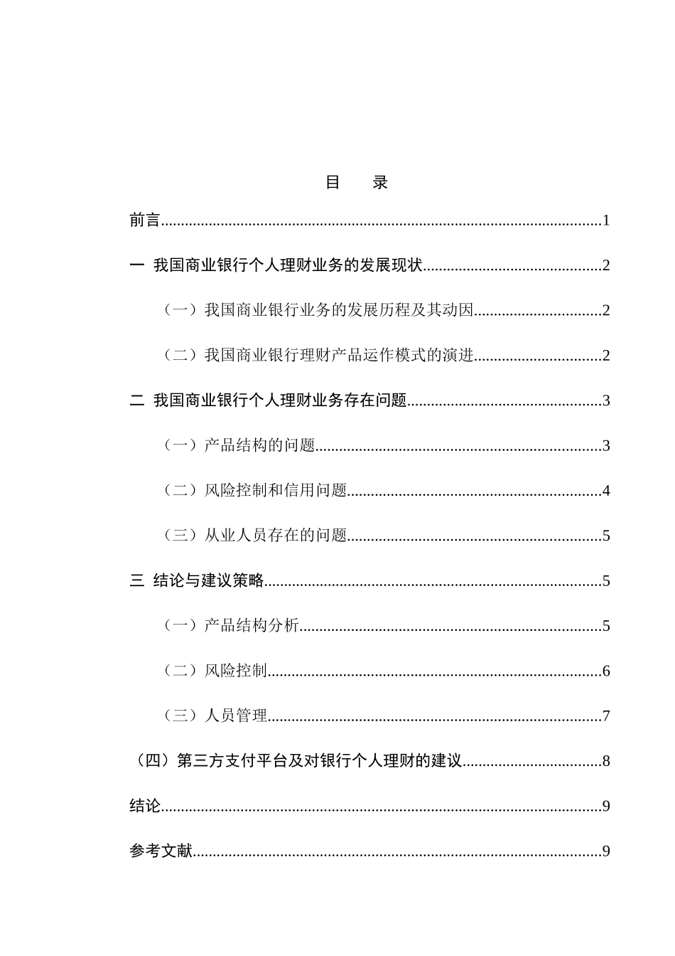 我国商业银行个人理财业务的发展状况及问题研究分析  财务管理专业_第1页