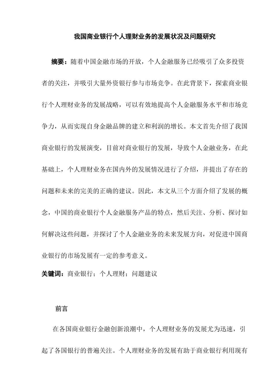 我国商业银行个人理财业务的发展状况及问题研究分析  财务管理专业_第3页
