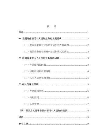 我国商业银行个人理财业务的发展状况及问题研究分析  财务管理专业