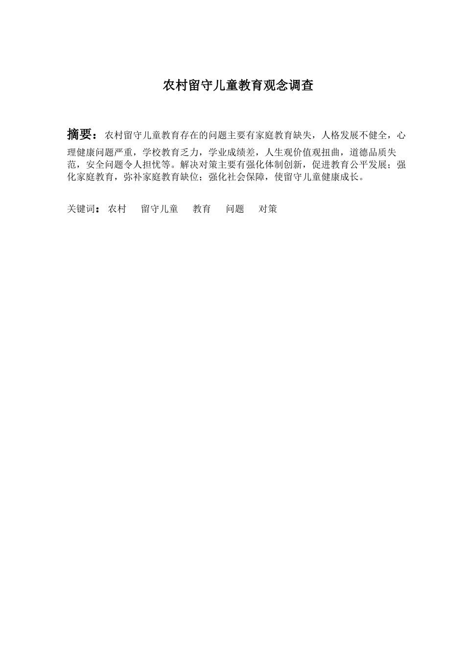 农村留守儿童教育观念调查分析研究  学前教育专业_第1页