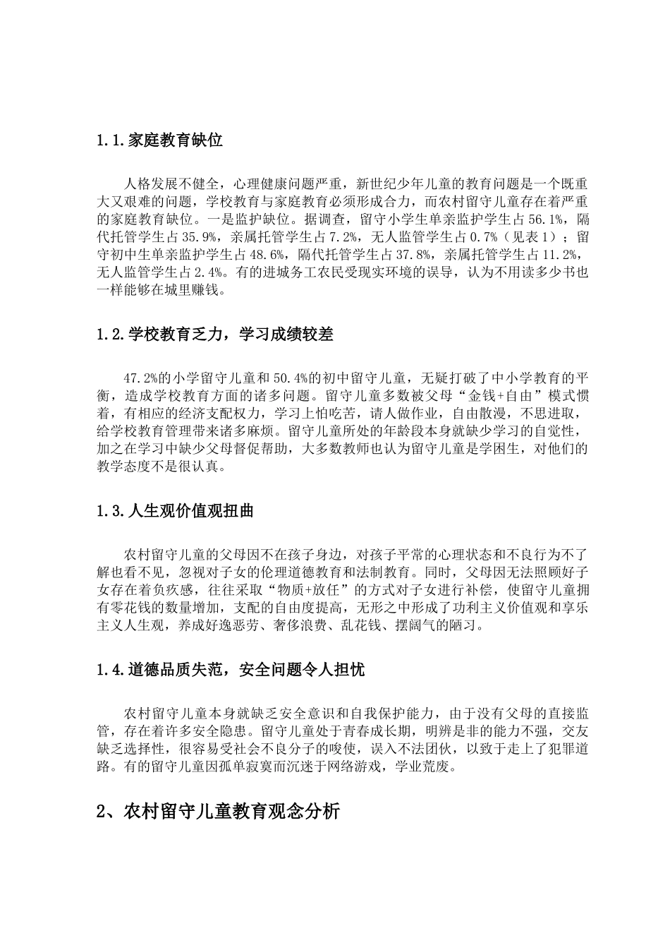 农村留守儿童教育观念调查分析研究  学前教育专业_第3页