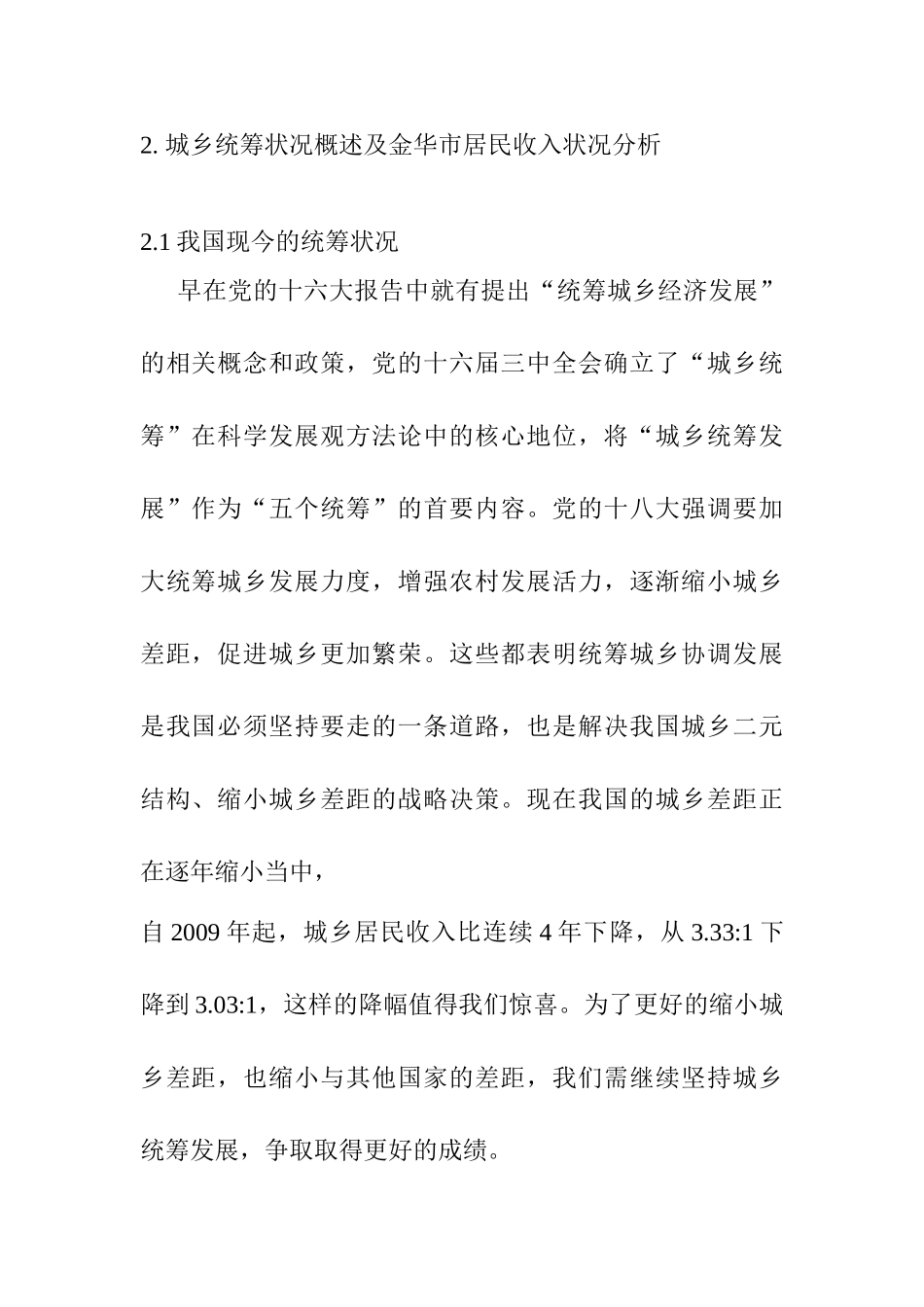 金华市城乡统筹及居民收入状况研究分析  财务管理专业_第1页