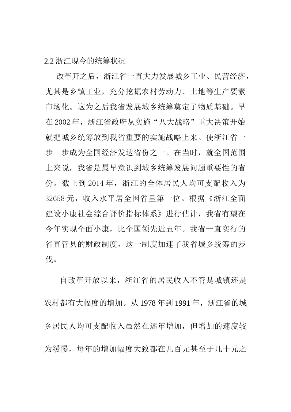 金华市城乡统筹及居民收入状况研究分析  财务管理专业_第2页