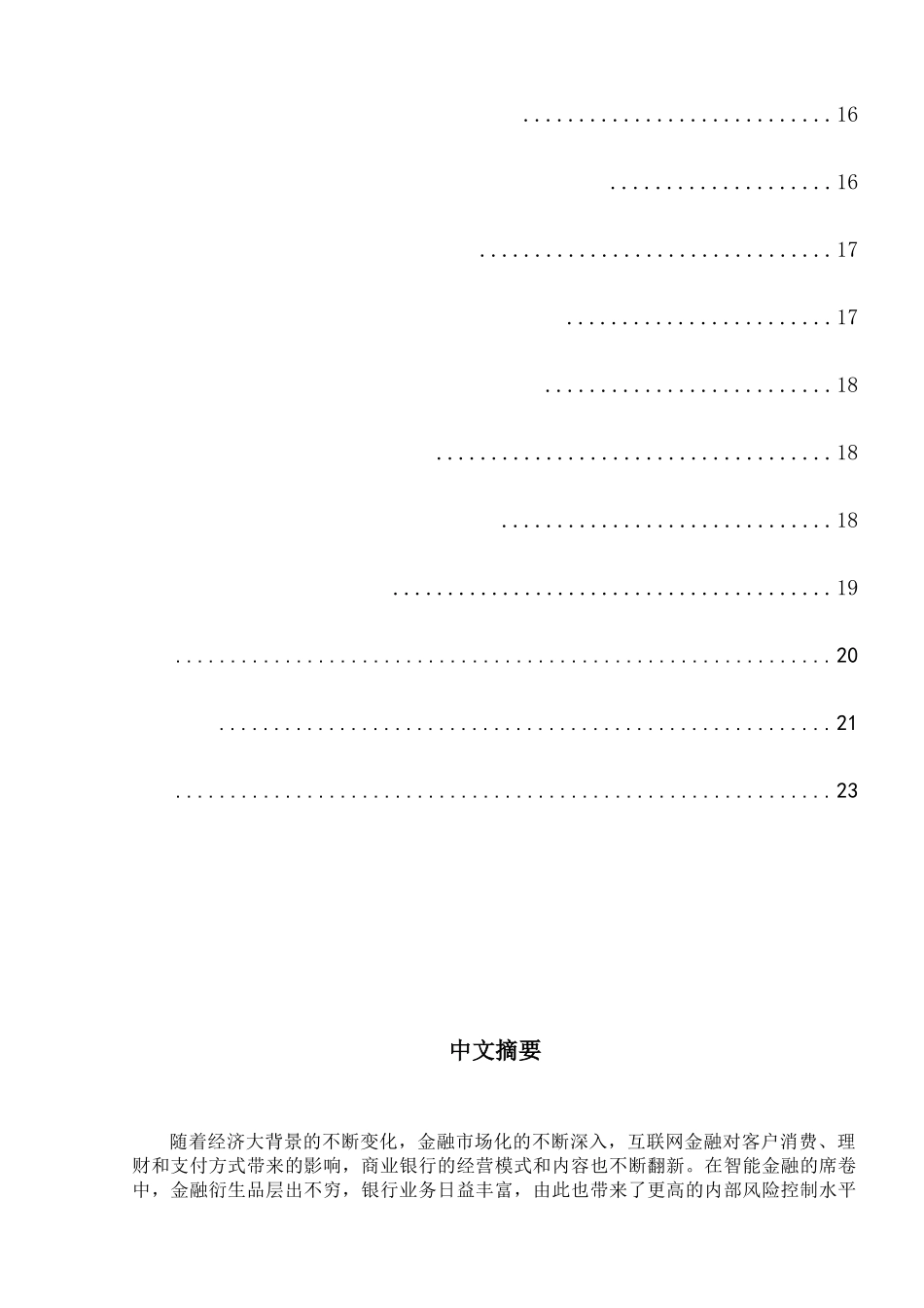 我国商业银行内部控制的难点及对策分析研究   工商管理专业_第3页