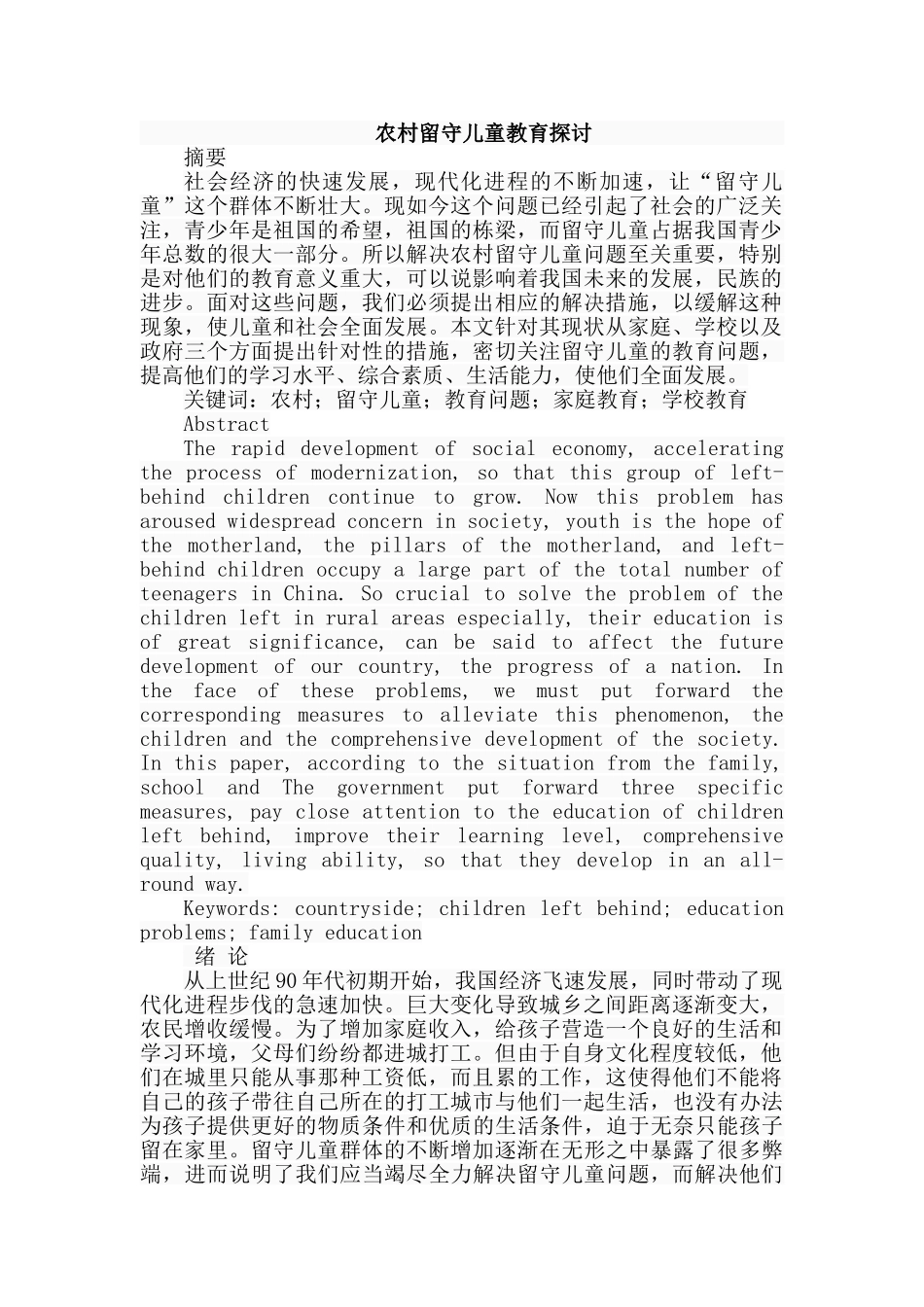 农村留守儿童教育探讨分析研究  学前教育专业_第1页