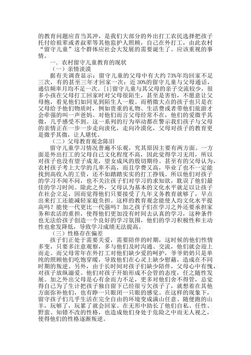 农村留守儿童教育探讨分析研究  学前教育专业_第2页