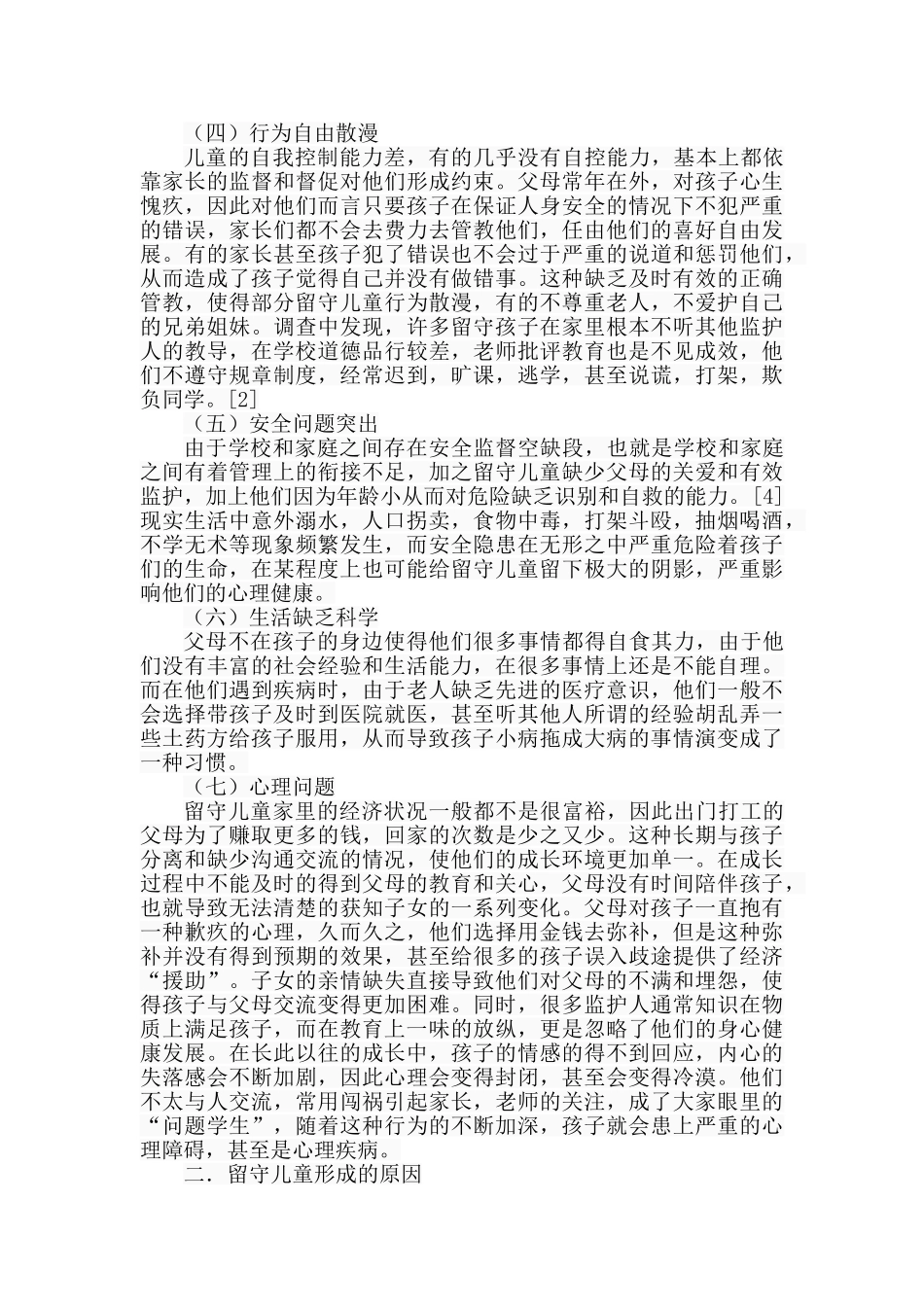 农村留守儿童教育探讨分析研究  学前教育专业_第3页