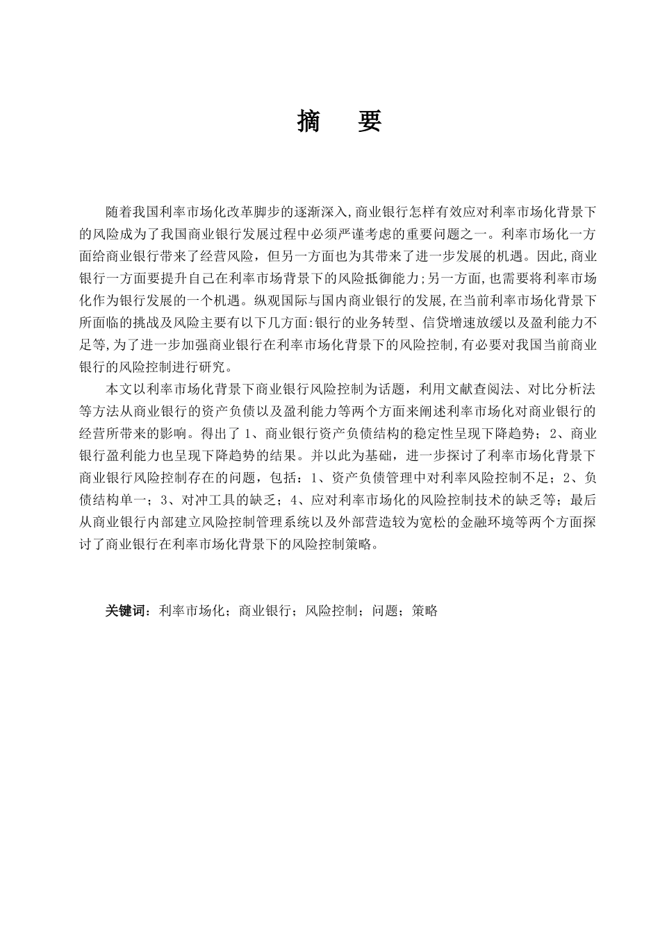 利率市场化与商业银行风险控制分析研究  财务管理专业_第1页