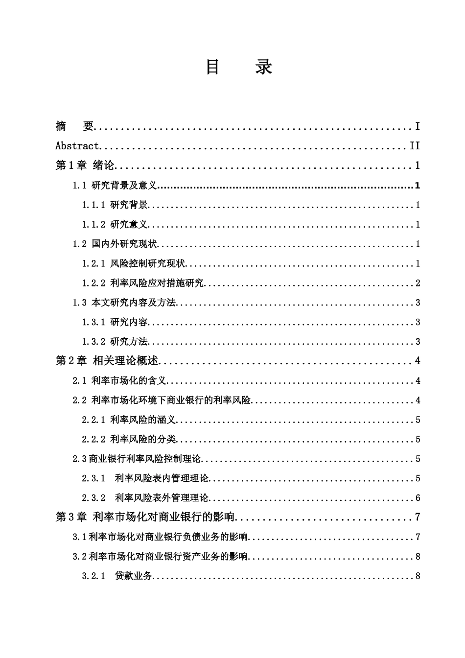 利率市场化与商业银行风险控制分析研究  财务管理专业_第3页
