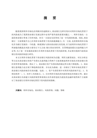 利率市场化与商业银行风险控制分析研究  财务管理专业