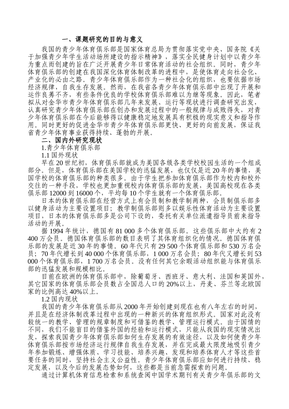 金华市国家级青少年体育俱乐部可持续发展研究分析 开题报告_第1页