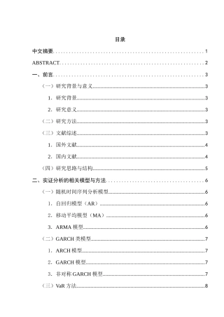 我国商业银行系统性风险的实证研究分析  财务管理专业