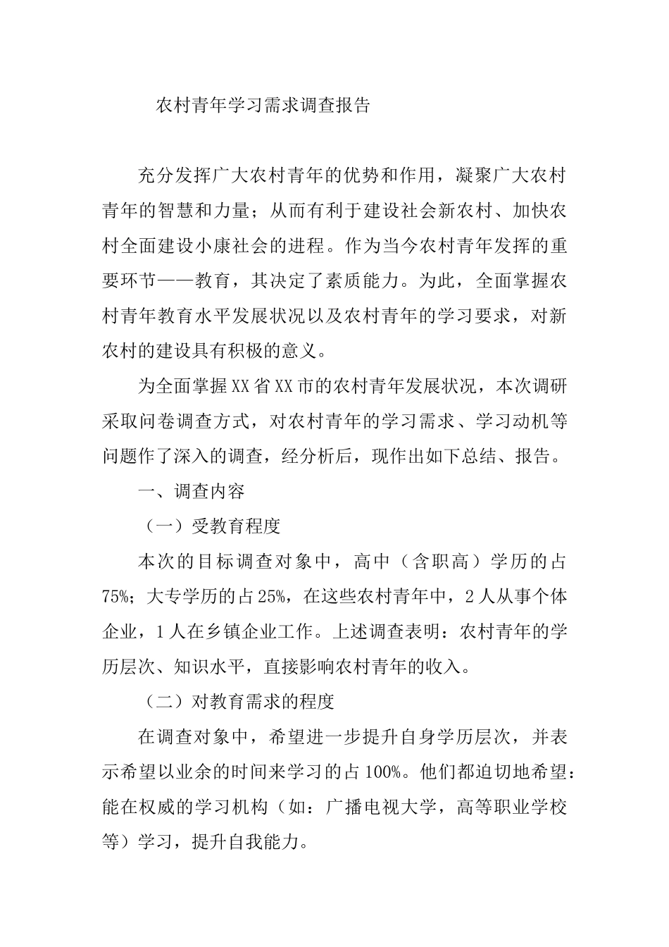 农村青年学习需求调查报告分析研究 教育教学专业_第1页