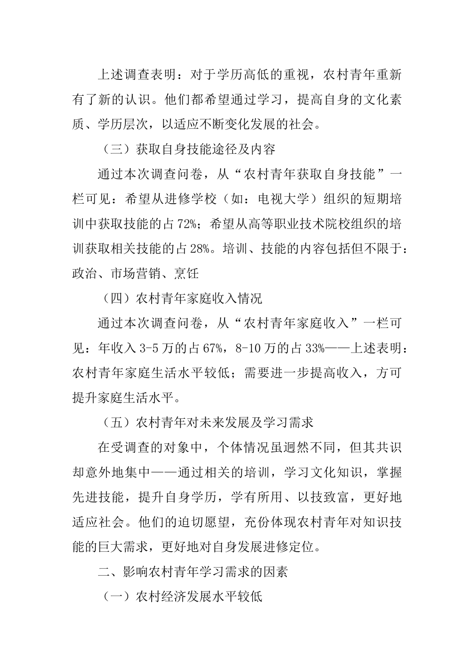 农村青年学习需求调查报告分析研究 教育教学专业_第2页