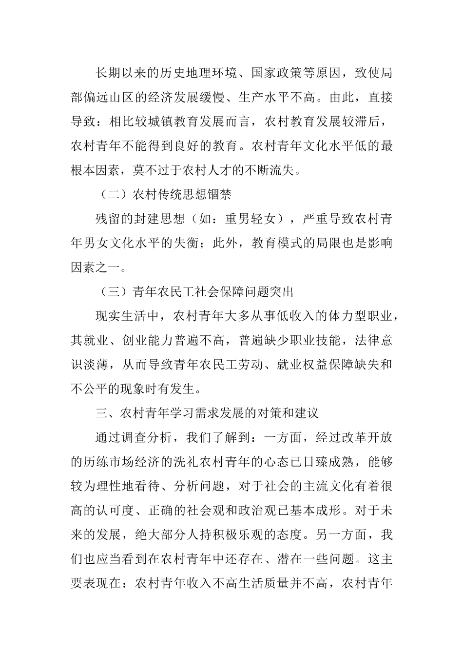 农村青年学习需求调查报告分析研究 教育教学专业_第3页