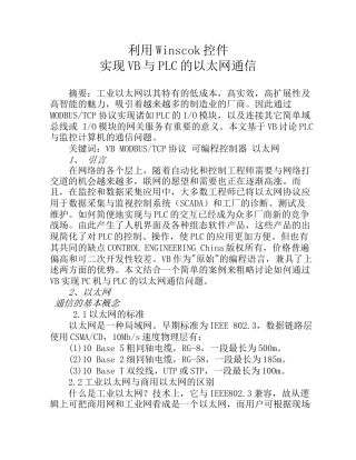 利用Winscok控件实现VB与PLC的以太网通信分析研究 计算机专业