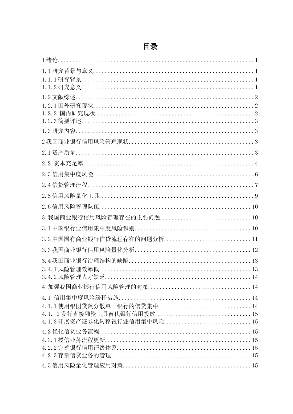 我国商业银行信用风险管理及策略分析研究  会计学专业_第3页