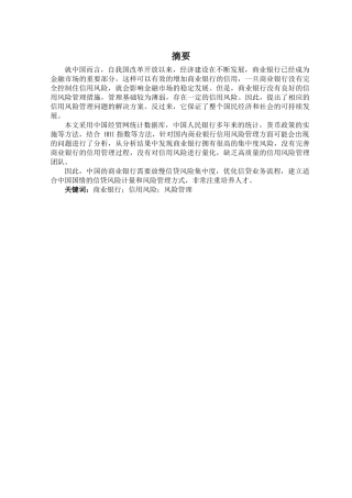 我国商业银行信用风险管理及策略分析研究  会计学专业