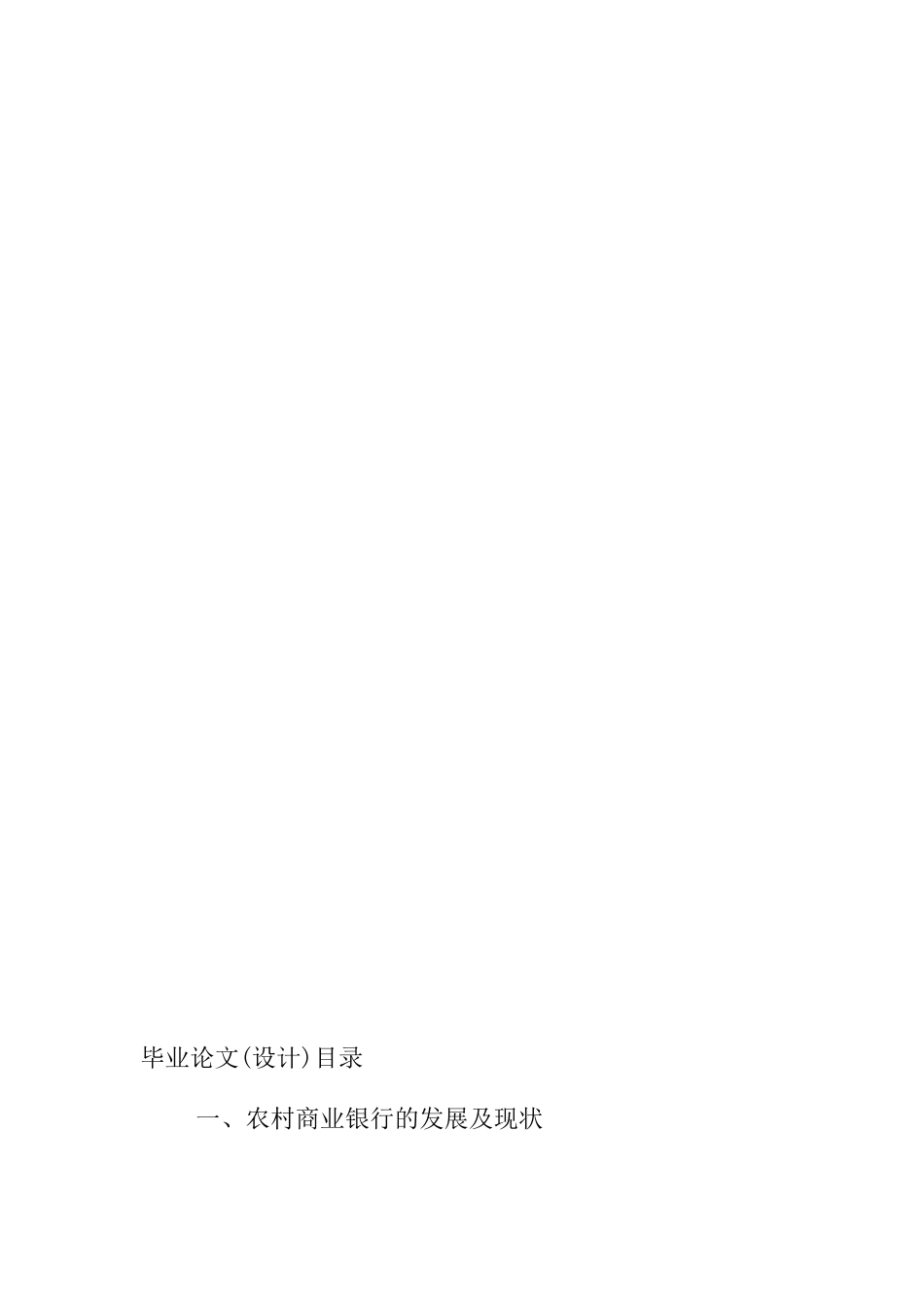 农村商业银行的现状及成长分析研究  会计财务管理专业_第2页