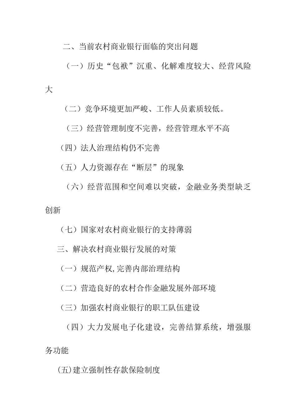 农村商业银行的现状及成长分析研究  会计财务管理专业_第3页