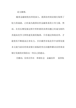农村商业银行的现状及成长分析研究  会计财务管理专业
