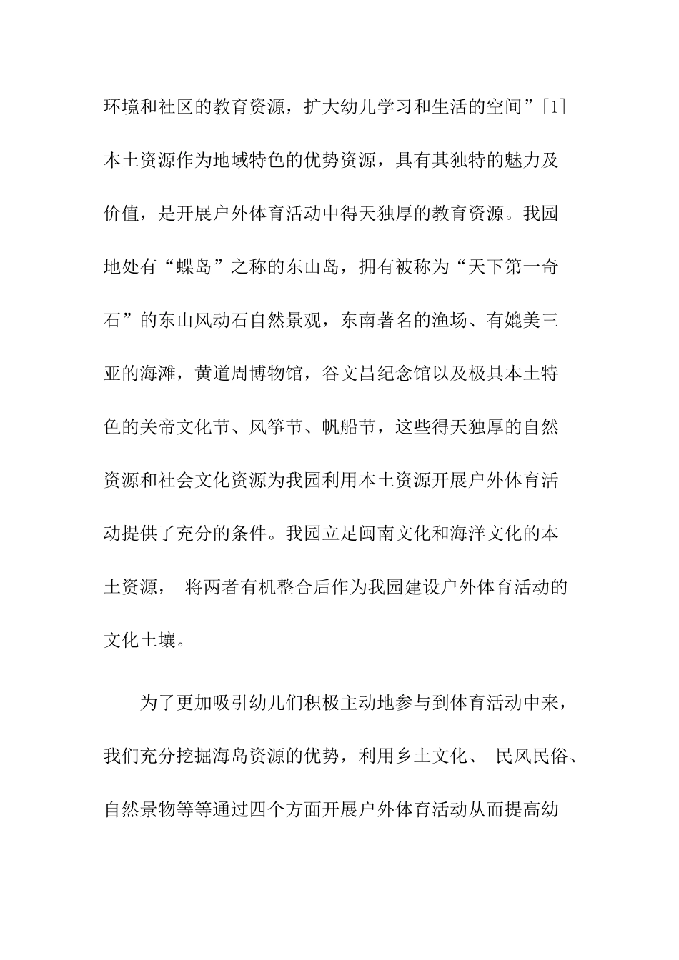利用本土资源开展户外体育活动的探究分析  体育运动专业_第2页