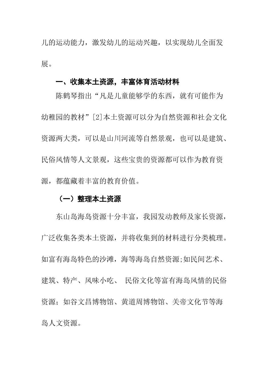 利用本土资源开展户外体育活动的探究分析  体育运动专业_第3页