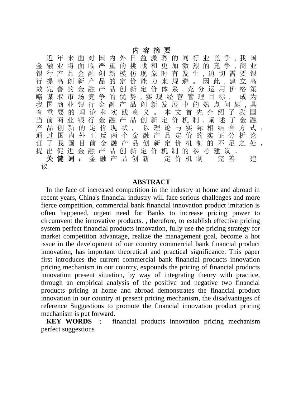 金融产品创新与定价机制的思考分析研究——以兴业及汇丰银行理财产品为例   财务会计学专业_第1页