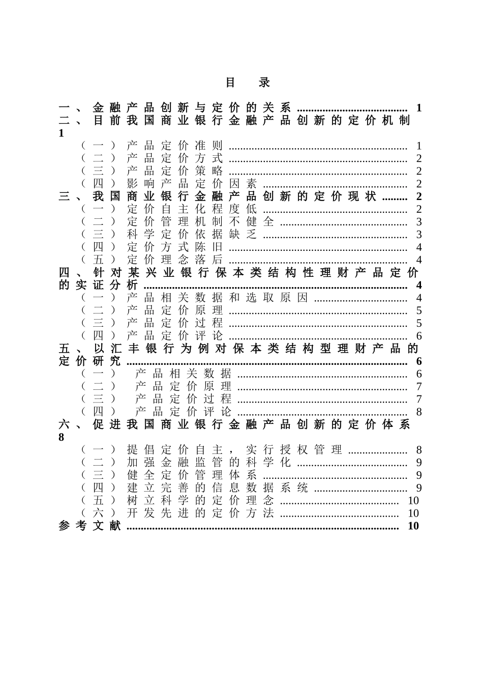 金融产品创新与定价机制的思考分析研究——以兴业及汇丰银行理财产品为例   财务会计学专业_第2页