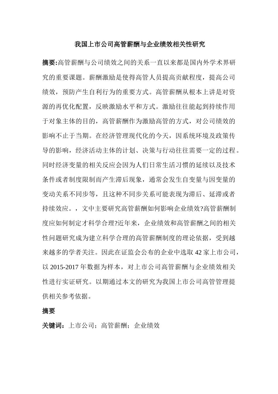 我国上市公司高管薪酬与企业绩效相关性研究分析  人力资源管理专业_第1页