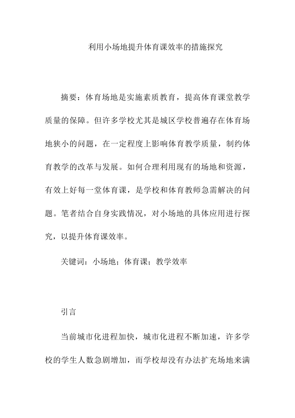利用小场地提升体育课效率的措施探究分析研究  教育教学专业_第1页