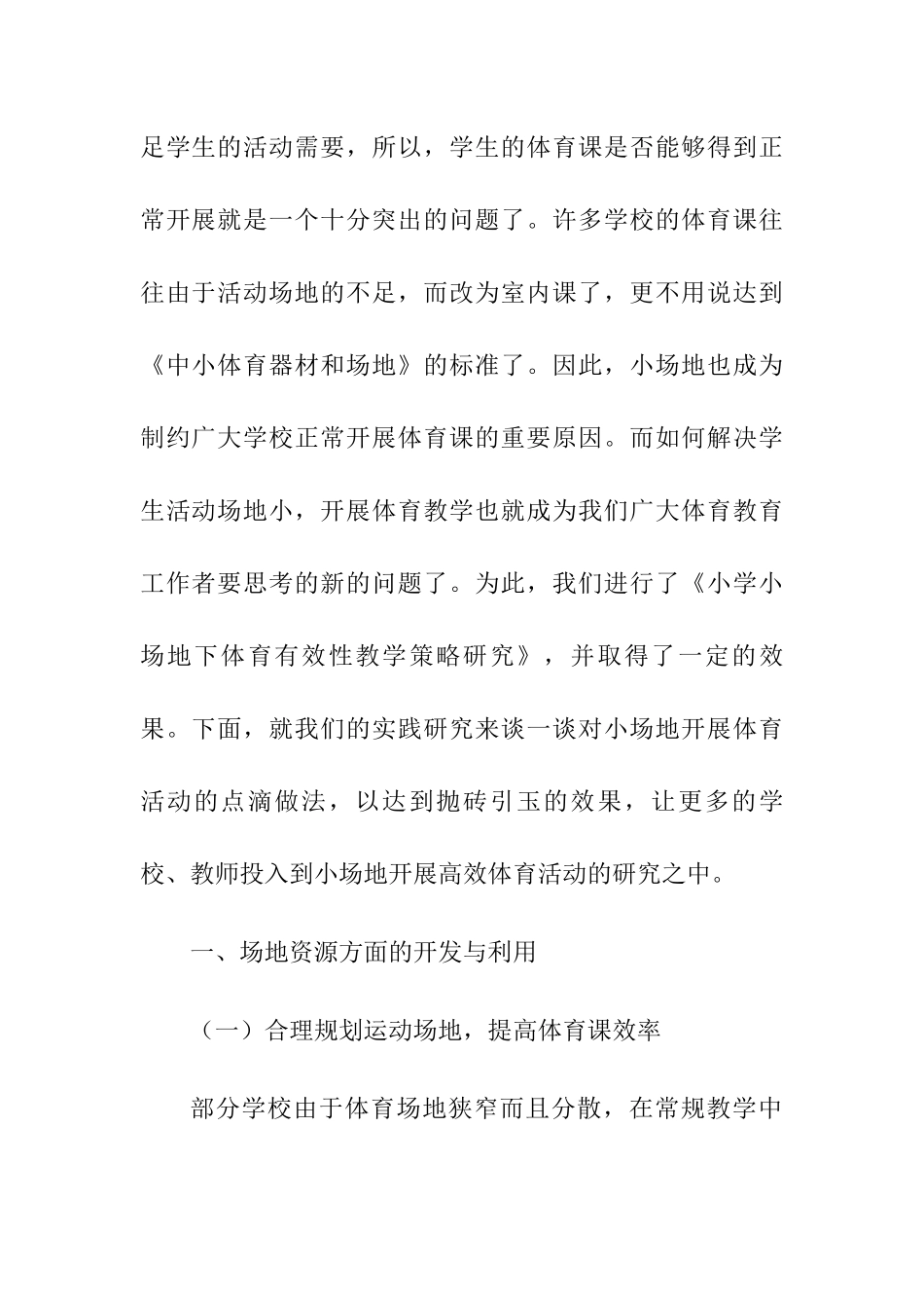 利用小场地提升体育课效率的措施探究分析研究  教育教学专业_第2页