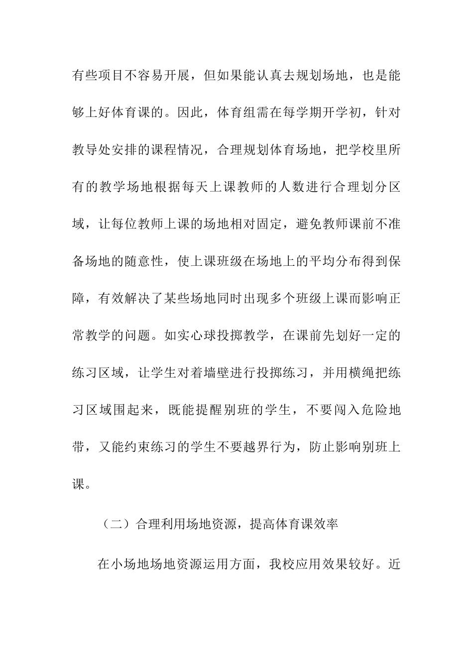 利用小场地提升体育课效率的措施探究分析研究  教育教学专业_第3页