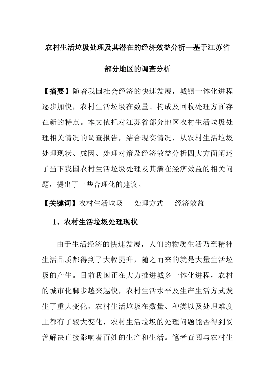 农村生活垃圾处理及其潜在的经济效益分析研究—基于江苏省部分地区的调查分析 环境工程专业_第1页