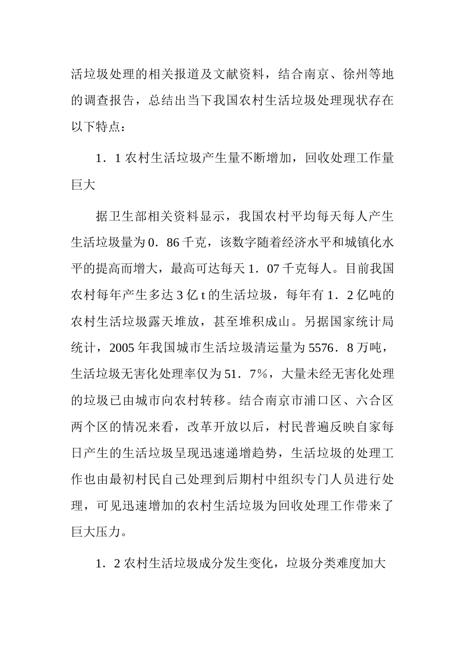 农村生活垃圾处理及其潜在的经济效益分析研究—基于江苏省部分地区的调查分析 环境工程专业_第2页