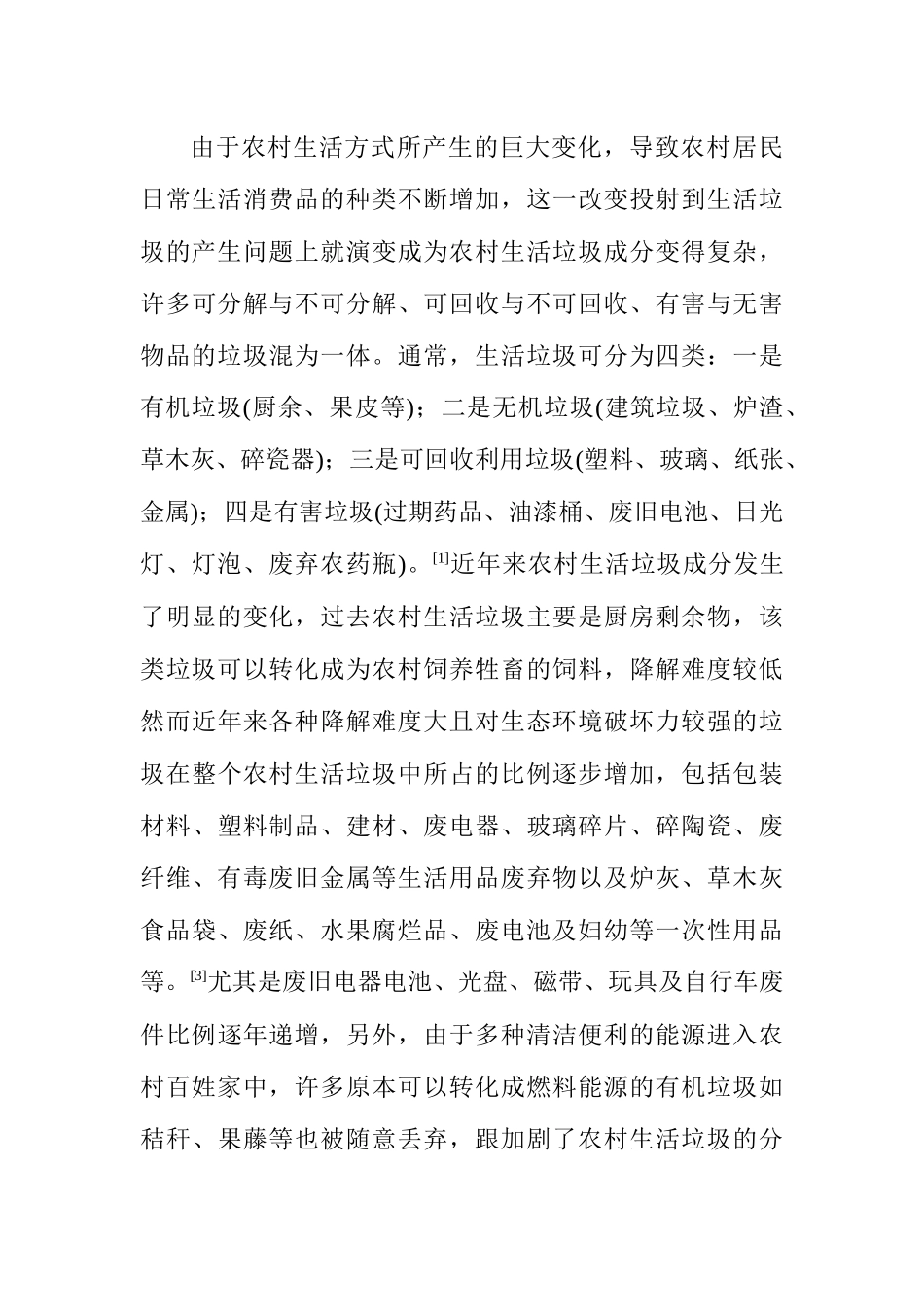 农村生活垃圾处理及其潜在的经济效益分析研究—基于江苏省部分地区的调查分析 环境工程专业_第3页