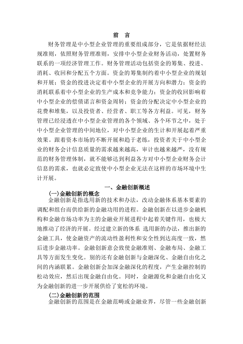 金融创新与财务管理研究分析  财务会计学专业_第3页