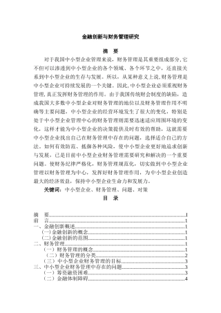 金融创新与财务管理研究分析  财务会计学专业