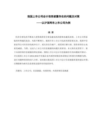 我国上市公司会计信息披露存在的问题及对策分析研究——以沪深两市上市公司为例  财务管理专业