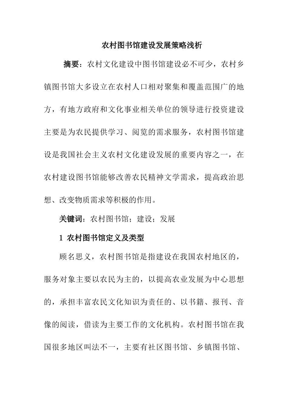 农村图书馆建设发展策略浅析分析研究  公共管理专业_第1页