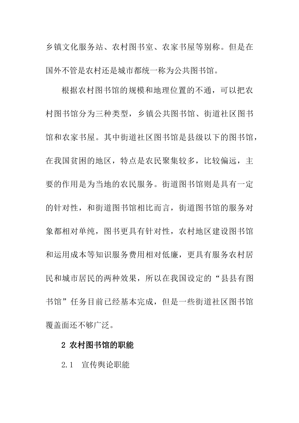 农村图书馆建设发展策略浅析分析研究  公共管理专业_第2页