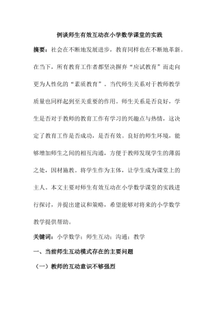 例谈师生有效互动在小学数学课堂的实践分析研究 学前教育专业