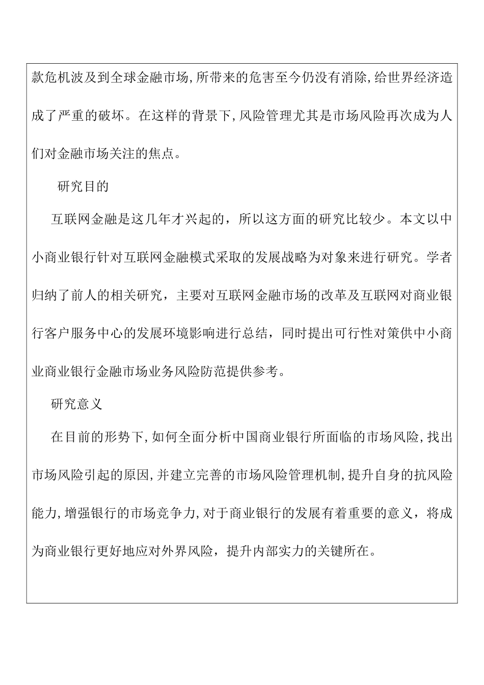 金融互联网背景下的商业银行金融市场风险管理研究分析  财务会计学专业开题报告_第3页