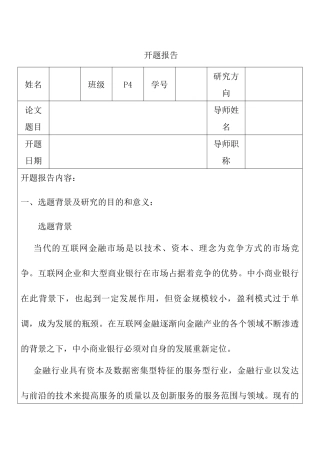 金融互联网背景下的商业银行金融市场风险管理研究分析  财务会计学专业开题报告