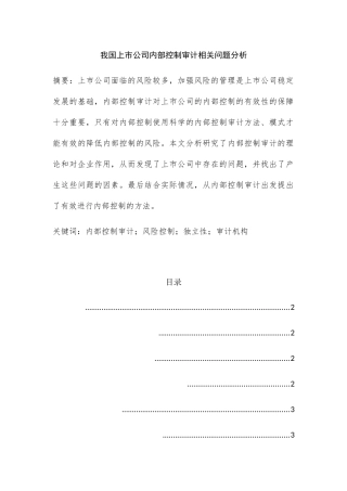 我国上市公司内部控制审计相关问题分析研究—以上海汽车集团为例  财务管理专业