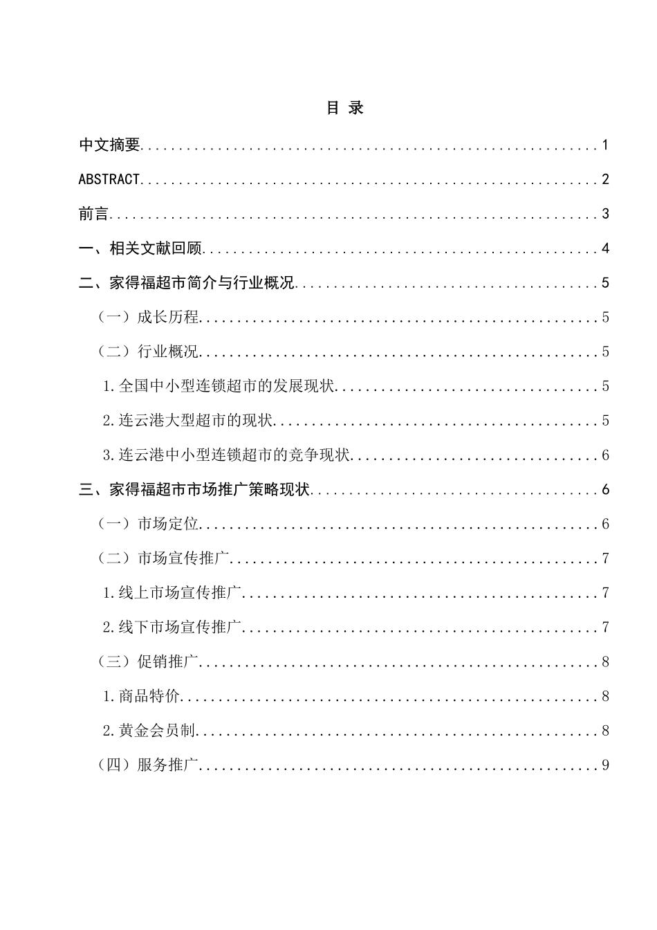 连云港家得福超市市场推广策略研究分析 工商管理专业_第1页
