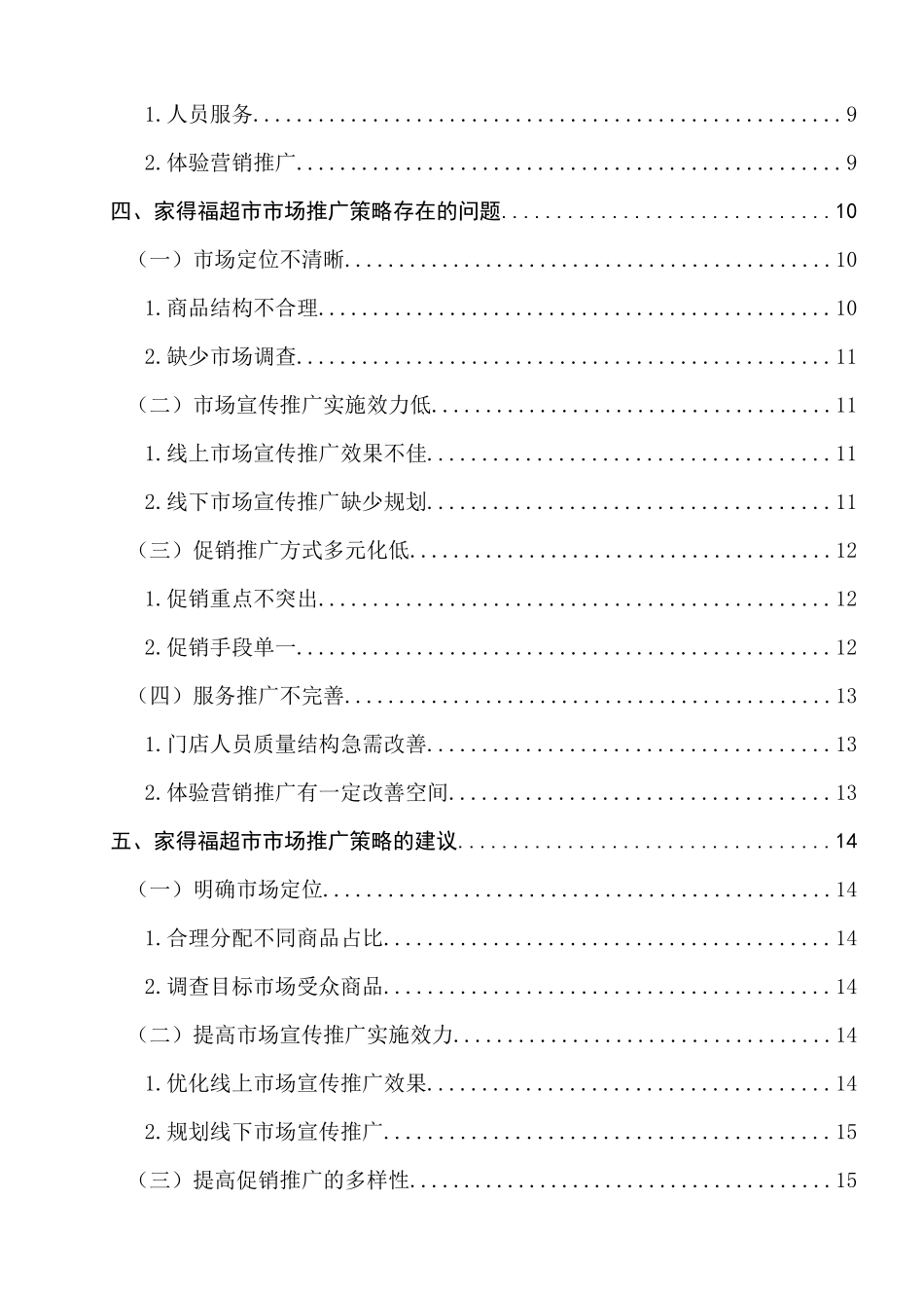 连云港家得福超市市场推广策略研究分析 工商管理专业_第2页